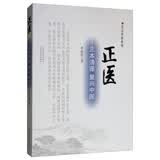 正医：正本清源 复兴中医