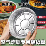 优宛锡纸空气炸锅专用锡纸盘烤箱烘焙烧烤圆形家用加厚锡纸盒铝箔烤盘 8英尺锡纸款（4--6升）20只装