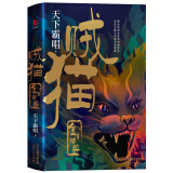 贼猫：金棺陵兽（精装）鬼吹灯作者天下霸唱开启“霸唱宇宙”的传奇之作