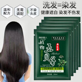 颜色丽人五贝子一洗黑染发剂黑发露纯袋装一洗彩洗头染发膏泡泡植物染发霜 五贝子黑色5袋装