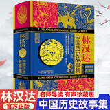 【新华正版】林汉达中国历史故事集精装珍藏版 春秋战国西汉东汉三国故事儿童历史知识中小学生三四五六年级阅读课外书必读老师推荐书籍