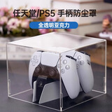 圆佑堂适用ps5主机防尘罩散热外壳罩ps4手柄透明亚克力防踩踏switch游戏机周边配件oled防水保护套 透明PS5手柄充电底座罩