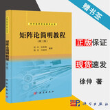 包邮 矩阵论简明教程 第三版 第3版 徐仲 张凯院 陆全 科学出版社 科学版研究生教学丛书