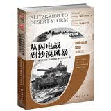 从闪电战到沙漠风暴：战争战役层级发展史 战略战术005指文军事历史