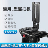 贝欣（BEXIN） 通用L型竖拍板竖屏板智云大疆如影rs2/rsc2/rs3云鹤2稳定器索尼微单反三脚架相机云台阿卡快装板 通用竖拍板