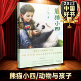 【2023中国好书】熊猫小四/动物与孩子 叶广芩著 三四五六年级小学生课外阅读书籍儿童文学读物青少年版8-10-12周岁新华正版 熊猫小四【单本】