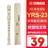 雅马哈（YAMAHA）竖笛8孔德式八孔竖笛学生儿童初学者学校指定款英式巴洛克式C调 德式YRS-23（日耳曼式）