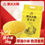 柴火大院 黄小米（杂粮  小米粥  小黄米真空装 粥米伴侣）2kg