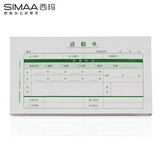 西玛（SIMAA）请假单 请假条 SS040011 210*114mm 200张/包
