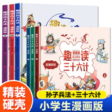 全三册漫画版趣读三十六计儿童版精装硬皮绘本趣味孙子兵法小学生三四五六年级课外阅读书故事绘本有声阅读连环画绘本历史故事书籍 趣读三十六计+孙子兵法(全套6册.漫画版)