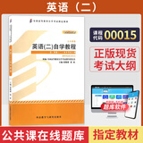 自考教材00015英语二13000英语（专升本）自学考试教材张敬源 外研社 【00015自考英语二】教材