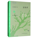 三联精选：父与子 小说