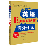 2019中考英语满分作文  备战2020年中考  智慧熊图书