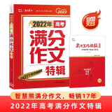 2022-2023年度高考满分作文特辑 高考优秀作文书高中作文素材写作技巧训练名校模考真题附赠写作模板备考2023高考