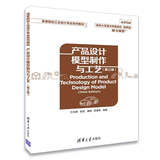 产品设计模型制作与工艺（第三版）/高等院校工业设计专业系列教材