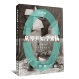 从零开始学素描-几何体静物