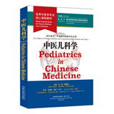 中医儿科学 = Pediatrics in Chinese Medicine :英文 世界中医学专业核心课程教材 马融 韩新民 中国中医药出版社