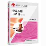 食品标准与法规（第二版）（中国轻工业“十三五”规划教材）
