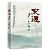变通 受用一生的学问 变通书籍 善于变通成大事的哲学 为人处世方法 职场修养 做人做事要精明的成功励志书籍