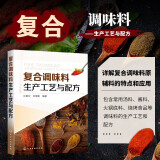 复合调味料生产工艺与配方 复合调料配方大全 汤料酱料烧烤炸制方便食品餐饮菜的复合调味料制作 复合香辛料沙司风味酱火锅底料调味油生产工艺配方技术教材 食用调香术图书籍 化学工业出版社