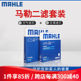 马勒（MAHLE）滤清器套装适配 两滤 空气滤和活性炭空调滤芯 卡罗拉RAV4荣放亚洲龙普拉多皇冠威驰奕泽锐志花冠