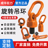 成华巨力万向旋转吊环M8-M100侧拉眼型重力360°旋转吊耳吊点起重模具 万向旋转吊环M24