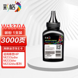 彩格W1370A碳粉1支装 适用惠普137A硒鼓 HP M233sdw M233dw M233sdn M232dw M232dwc M208dw打印机碳粉墨粉