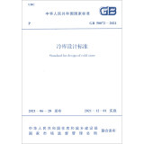 GB 50072-2021 冷库设计标准