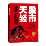 【新版】股市天经：量波逮涨停 黑马王子投资理财入门宝典