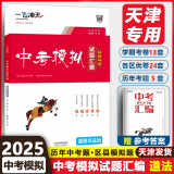 【京东快递-次日达】一飞冲天2025天津中考  模拟试题汇编真题卷全套语文数学英语物理化学道德与法治历史中考专项总复习历年真题试卷一飞冲天2025天津中考 中考模拟汇编 政治【2025版】