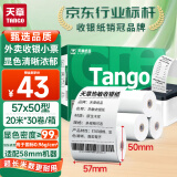 天章 （TANGO）新绿天章热敏收银纸 57*50mm美团外卖超市小票纸 30卷(20米整/卷 )餐饮后厨酒店打单收银机打印纸