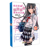 我的青春恋爱喜剧果然有问题（12）