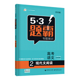 曲一线 高考语文 2现代文阅读 53题霸专题集训2020版 五三