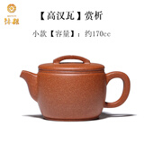 沐磁 宜兴紫砂壶范耀军纯手工大口汉瓦壶原矿降坡泥泡茶壶功夫茶具 汉瓦壶-小容量 170ml