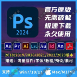 【官方原版】PS软件PR AI AE LR AU PDF远程安装2017-2024送千款字体和教程 PS软件 win系统