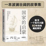 国家的启蒙 日本帝国崛起之源 中信出版社