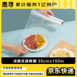 惠寻 京东自有品牌 保鲜膜 食品级点断式大号可微波【30cm*150m 】