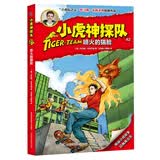 小虎神探队42 喷火的猫脸 故事书 童书 儿童读物 正版 暑期阅读 课外推荐  省钱卡