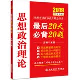 2019考研政治米鹏思想政治理论最后20天必备20题