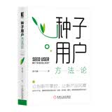 种子用户方法论