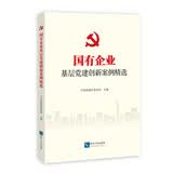 国有企业基层党建创新案例精选
