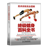 肌肉训练完全图解：终极健身百科全书(人邮体育出品)
