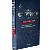 电力工程设计手册31：职业安全与职业卫生