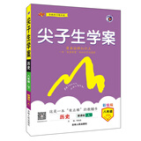 梓耕 2020春新版 尖子生学案八年级历史下新课标人教