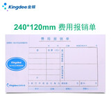 金蝶 金蝶费用报销单SX105A 粘贴单借款单差旅费报销付款申请单借款单240*120mm 费用报销单 500张/10本/包 70克加厚