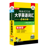 2022.6淘金式巧攻大学英语词汇6级分册15.0版 华研外语六级英语CET6可搭六级真题写作听力阅读翻译