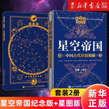 【套装2册】星空帝国:中国古代星宿揭秘:纪念版+星空帝国:步天图与步天规:星图版 新华书店旗舰店官网 正版书籍 【套装2册】