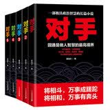对手（套装全5册）姜远方 著 一部极具政治智慧的长篇小说