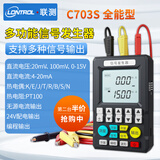 联测（LONTROL）多功能信号发生器4-20ma模拟量手持式电流电压信号源过程校验仪 C703S带热电阻2台批量
