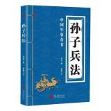 孙子兵法 （春秋）孙武撰 （三国）曹操注 欧阳居士注释  被誉为“兵学圣典”中国军事奇书